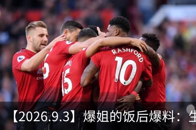 【2026.9.3】爆姐的饭后爆料：生命不止，爆料不息！