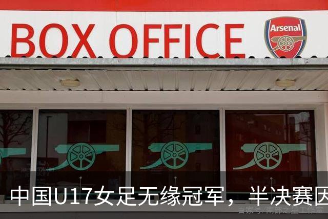 中国U17女足无缘冠军，半决赛因闪电中止，阿森纳靠抽签幸运胜出