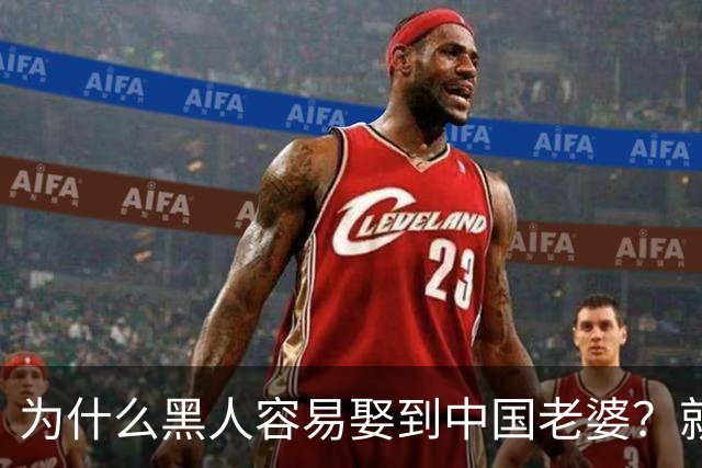 为什么黑人容易娶到中国老婆？就这三个优点，很多中国男人...