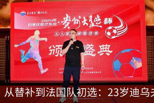 从替补到法国队初选：23岁迪乌夫改踢翼卫后迎来转机
