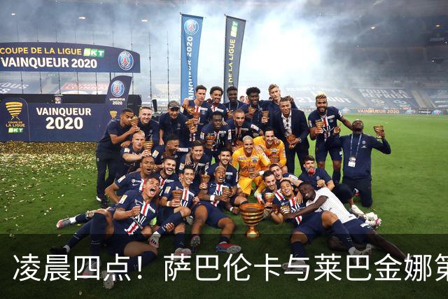 凌晨四点！萨巴伦卡与莱巴金娜第18次交手！争世界第一后争美网冠军