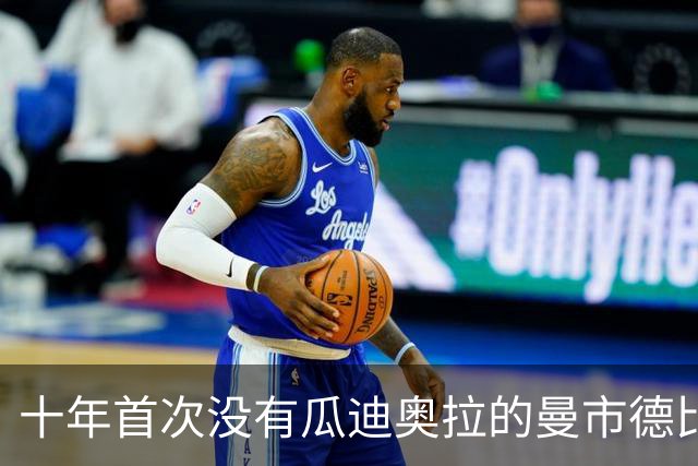 十年首次没有瓜迪奥拉的曼市德比，曼联等来了最好的机会？