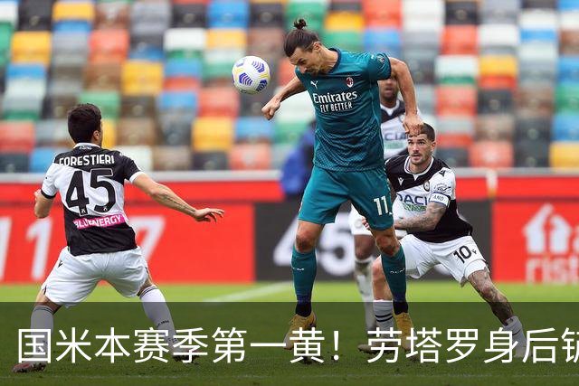 国米本赛季第一黄！劳塔罗身后铲球犯规，被裁判出示黄牌