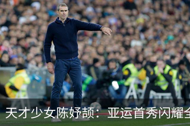 天才少女陈妤颉：亚运首秀闪耀全场，简直是一场“降维打击”！