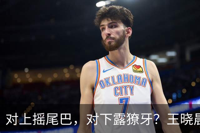对上摇尾巴，对下露獠牙？王晓晨片场把圈里套路玩绝了