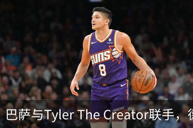 巴萨与Tyler The Creator联手，德比大战新潮流来袭！