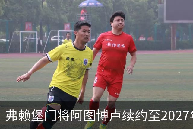 弗赖堡门将阿图博卢续约至2027年，法兰克福租借谈判启动