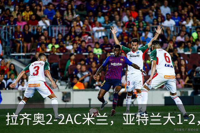 拉齐奥2-2AC米兰，亚特兰大1-2，意甲最新积分榜出炉