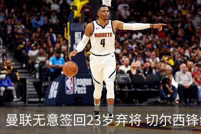 曼联无意签回23岁弃将 切尔西锋线冗员被推荐至红魔遭拒