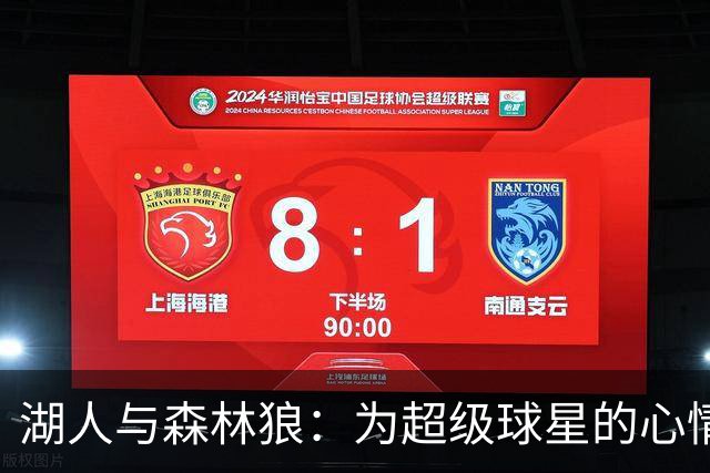 湖人与森林狼：为超级球星的心情大变阵！