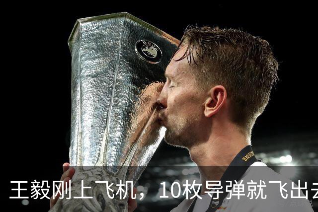 王毅刚上飞机，10枚导弹就飞出去了。时间差，不超过3小时。