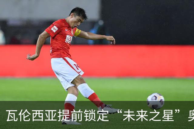 瓦伦西亚提前锁定“未来之星”奥托尔比，纽卡也在关注！