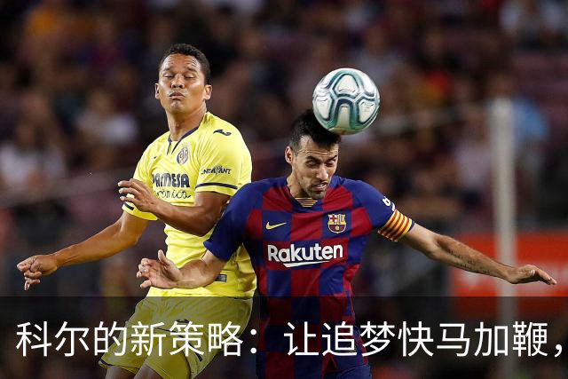 科尔的新策略：让追梦快马加鞭，别再滞留后场！