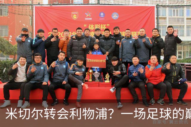 米切尔转会利物浦？一场足球的巅峰约会