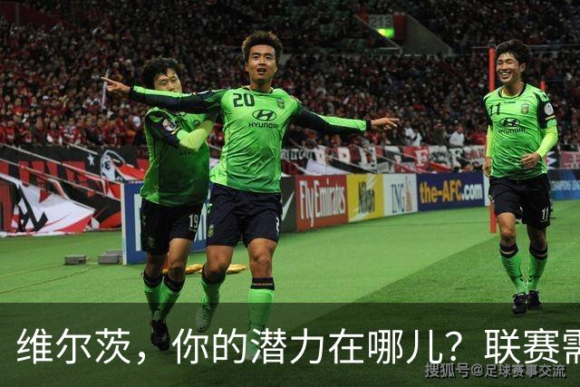 维尔茨，你的潜力在哪儿？联赛需要你更放松！