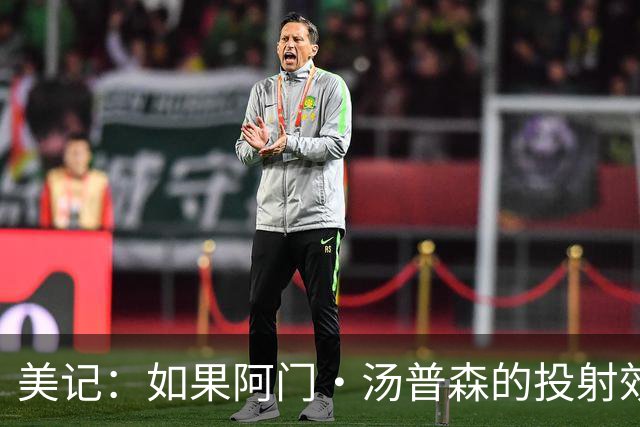 美记：如果阿门·汤普森的投射效率能进一步提升 他将蜕变为超巨