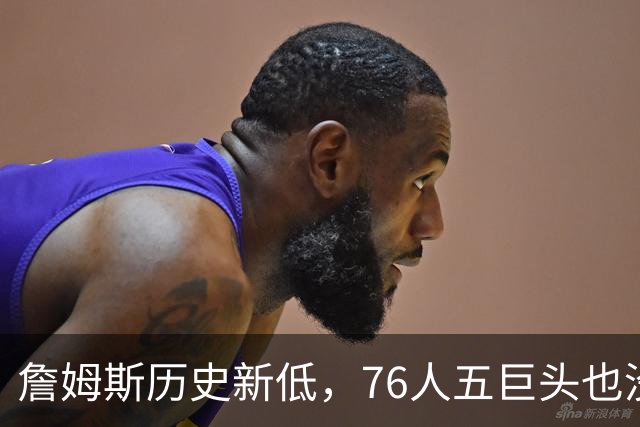 詹姆斯历史新低，76人五巨头也没能打进前十！