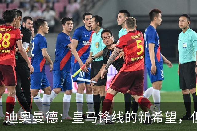 迪奥曼德：皇马锋线的新希望，但本周不太能上场
