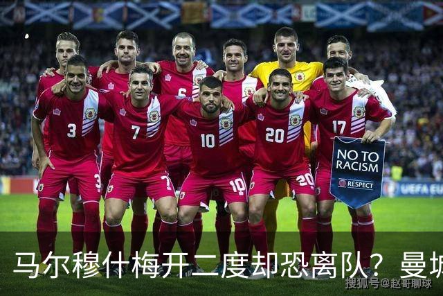 马尔穆什梅开二度却恐离队？曼城3-1马竞藏玄机