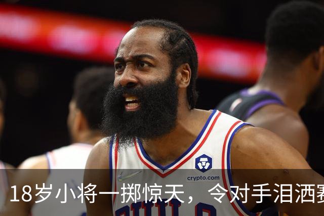 18岁小将一掷惊天，令对手泪洒赛场！
