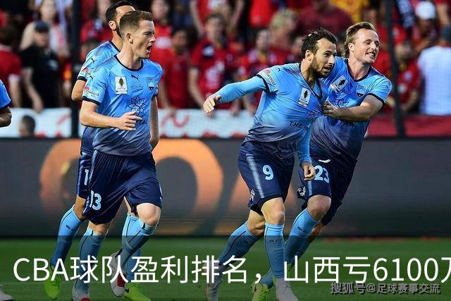 CBA球队盈利排名，山西亏6100万，辽宁第3，上海第2，第1不意外